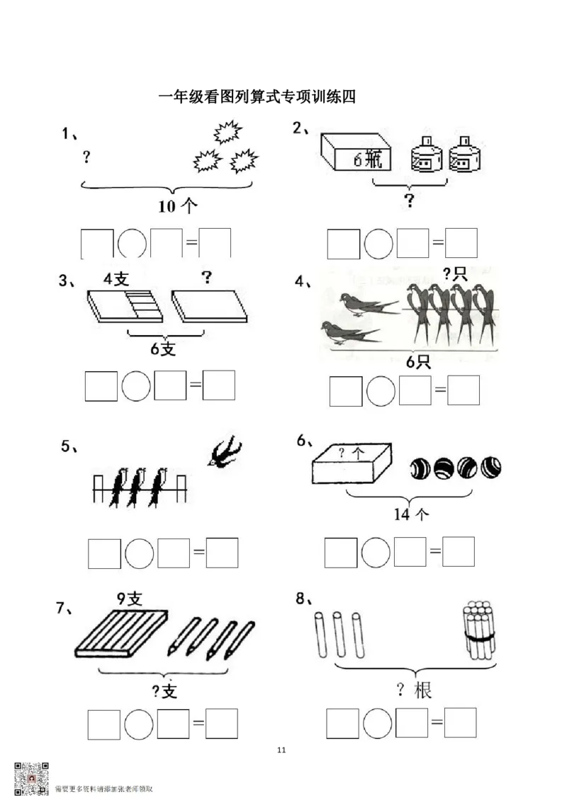 专项练习一年级看图列式计算（44页）(1)_一年级上下册资料_一年级上册小红书同款资料_一年级上册资料_一年级数学