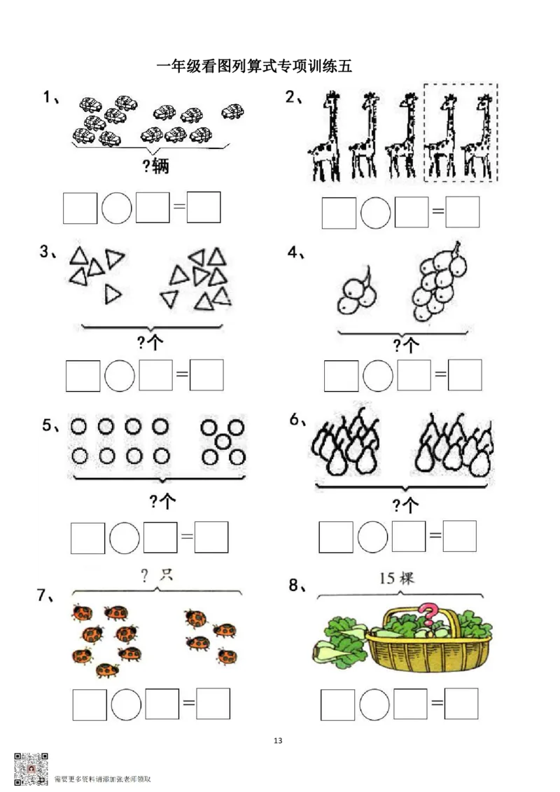专项练习一年级看图列式计算（44页）(1)_一年级上下册资料_一年级上册小红书同款资料_一年级上册资料_一年级数学
