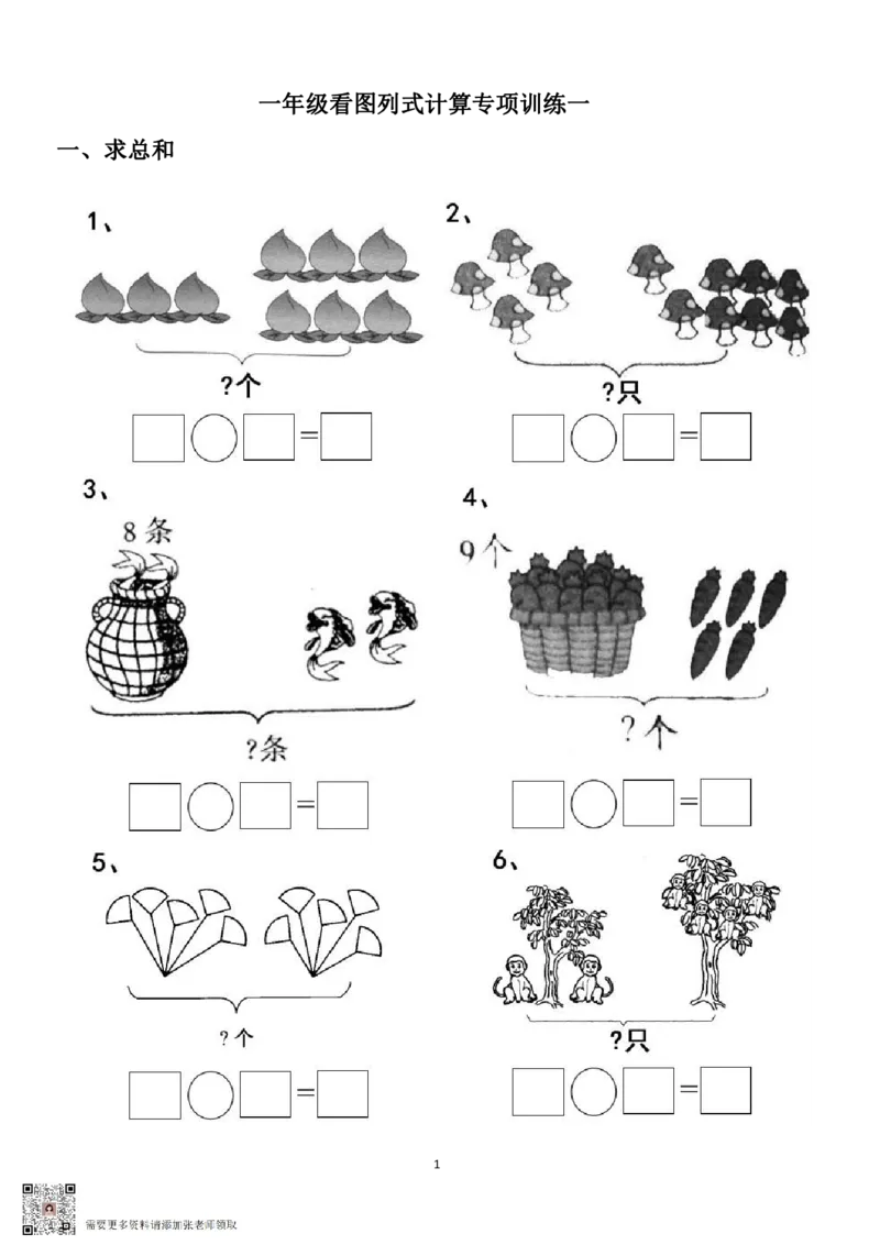 专项练习一年级看图列式计算（44页）(1)_一年级上下册资料_一年级上册小红书同款资料_一年级上册资料_一年级数学