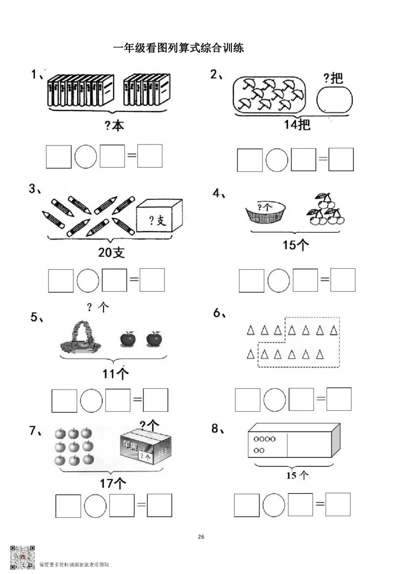 专项练习一年级看图列式计算（44页）(1)_一年级上下册资料_一年级上册小红书同款资料_一年级上册资料_一年级数学