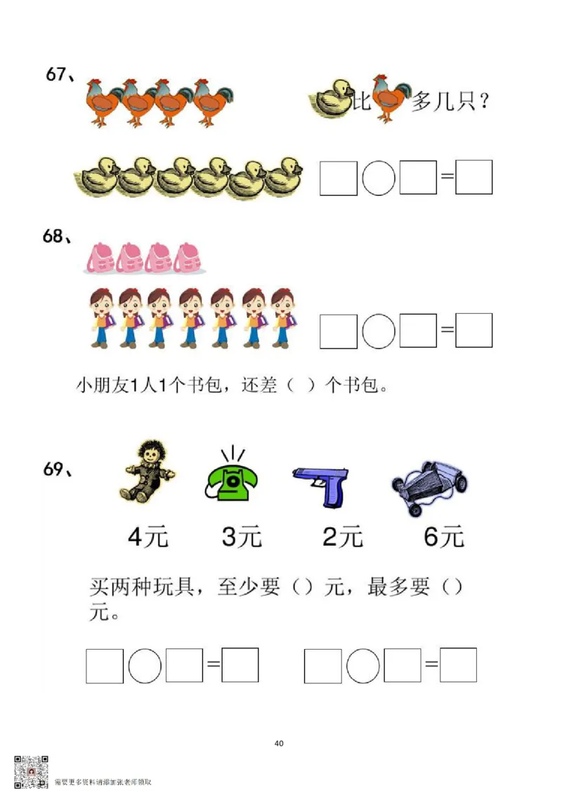 专项练习一年级看图列式计算（44页）(1)_一年级上下册资料_一年级上册小红书同款资料_一年级上册资料_一年级数学