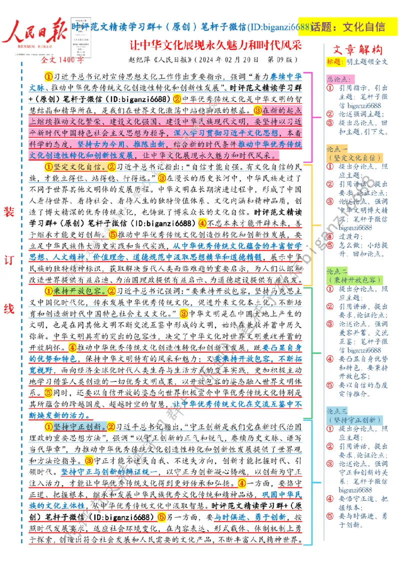 0221---标注白-让中华文化展现永久魅力和时代风采_2026考公资料_（57）申论材料_00、笔杆子晨读材料_2024笔杆子晨读_笔杆子2月时政_0221让中华文化展现永久魅力和时代风采