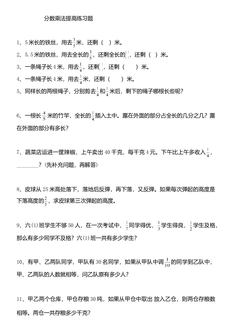 人教版小学六年级数学上册分数乘除法提高练习题及应用题复习题_小学数学母题大全一二三四五六年级上下册一题多解题母题解_练习题大全_赠送-6年级复习资料