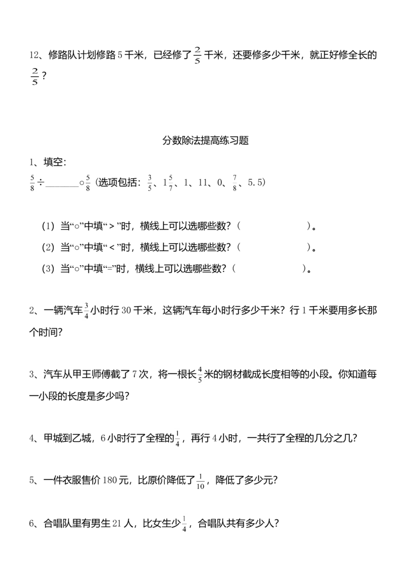 人教版小学六年级数学上册分数乘除法提高练习题及应用题复习题_小学数学母题大全一二三四五六年级上下册一题多解题母题解_练习题大全_赠送-6年级复习资料