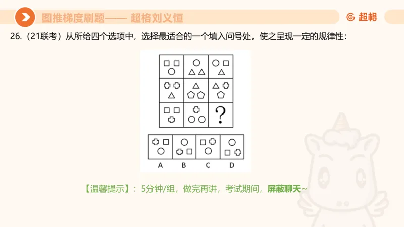 图推梯度刷题（六）_2026考公资料_超格合集_公考-夸夸刷2026超格行测+申论（五合一）夸夸刷刷题营_判断推理_图形推理_课件