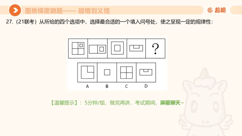 图推梯度刷题（六）_2026考公资料_超格合集_公考-夸夸刷2026超格行测+申论（五合一）夸夸刷刷题营_判断推理_图形推理_课件