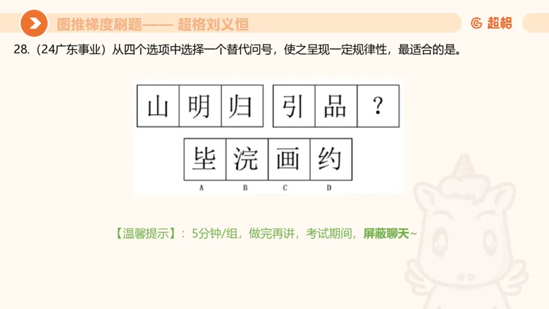图推梯度刷题（六）_2026考公资料_超格合集_公考-夸夸刷2026超格行测+申论（五合一）夸夸刷刷题营_判断推理_图形推理_课件