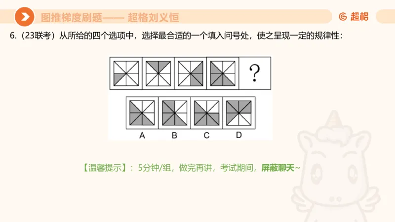 图推梯度刷题（六）_2026考公资料_超格合集_公考-夸夸刷2026超格行测+申论（五合一）夸夸刷刷题营_判断推理_图形推理_课件