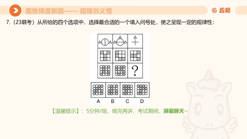 图推梯度刷题（六）_2026考公资料_超格合集_公考-夸夸刷2026超格行测+申论（五合一）夸夸刷刷题营_判断推理_图形推理_课件