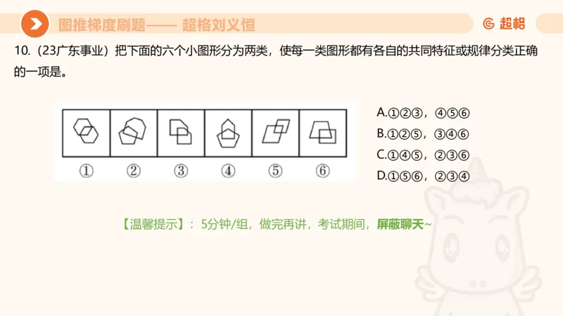 图推梯度刷题（六）_2026考公资料_超格合集_公考-夸夸刷2026超格行测+申论（五合一）夸夸刷刷题营_判断推理_图形推理_课件