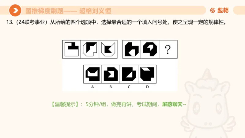 图推梯度刷题（六）_2026考公资料_超格合集_公考-夸夸刷2026超格行测+申论（五合一）夸夸刷刷题营_判断推理_图形推理_课件