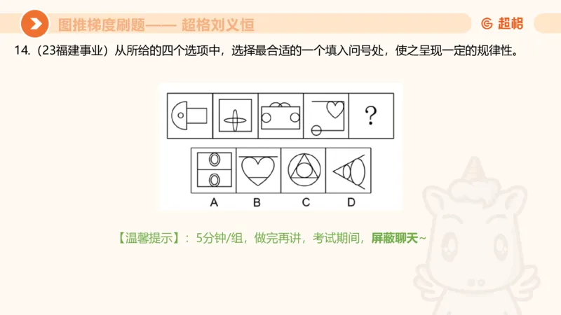图推梯度刷题（六）_2026考公资料_超格合集_公考-夸夸刷2026超格行测+申论（五合一）夸夸刷刷题营_判断推理_图形推理_课件
