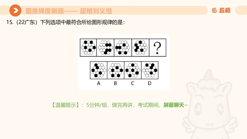 图推梯度刷题（六）_2026考公资料_超格合集_公考-夸夸刷2026超格行测+申论（五合一）夸夸刷刷题营_判断推理_图形推理_课件