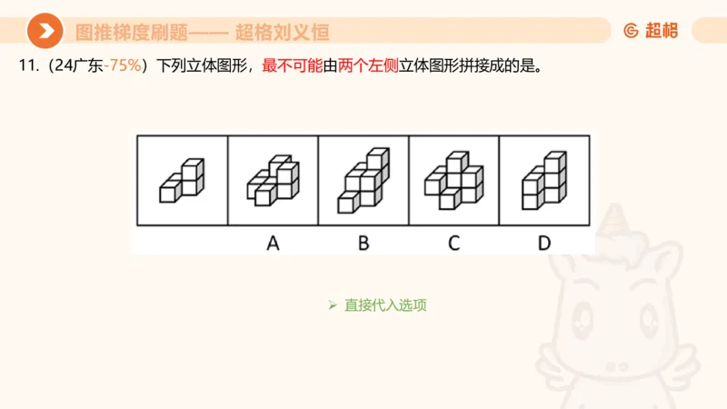 图推梯度刷题（六）_2026考公资料_超格合集_公考-夸夸刷2026超格行测+申论（五合一）夸夸刷刷题营_判断推理_图形推理_课件