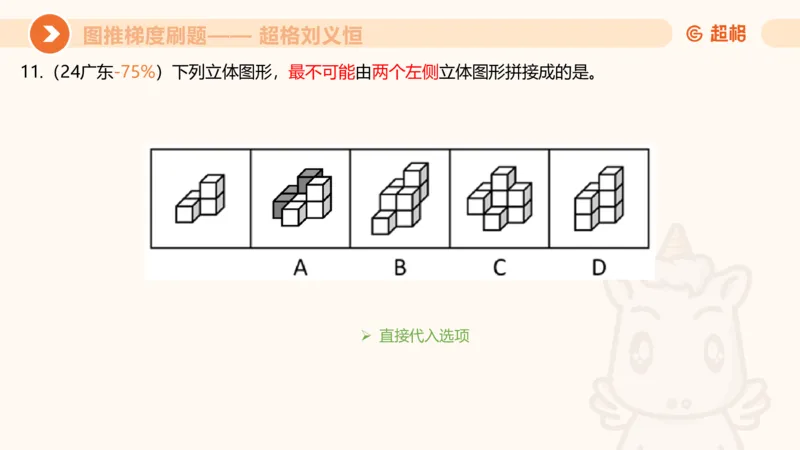 图推梯度刷题（六）_2026考公资料_超格合集_公考-夸夸刷2026超格行测+申论（五合一）夸夸刷刷题营_判断推理_图形推理_课件