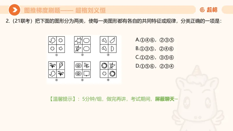 图推梯度刷题（六）_2026考公资料_超格合集_公考-夸夸刷2026超格行测+申论（五合一）夸夸刷刷题营_判断推理_图形推理_课件