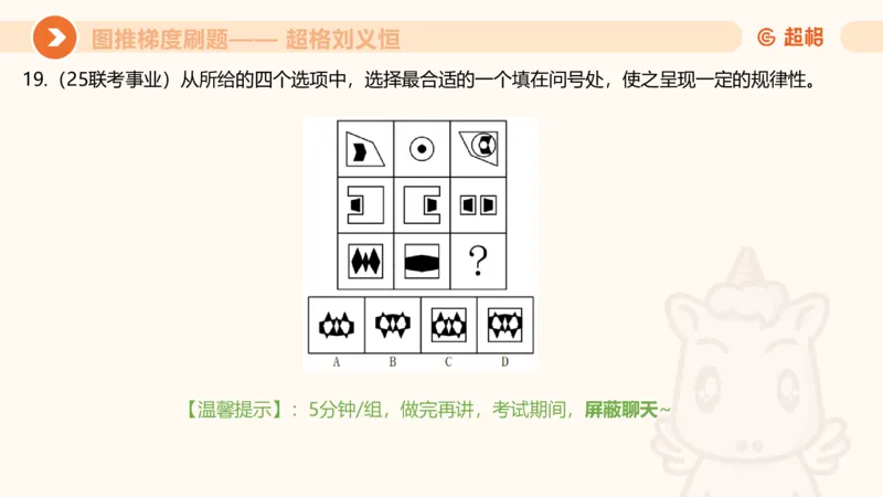 图推梯度刷题（六）_2026考公资料_超格合集_公考-夸夸刷2026超格行测+申论（五合一）夸夸刷刷题营_判断推理_图形推理_课件