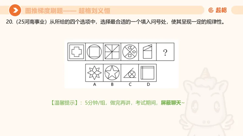 图推梯度刷题（六）_2026考公资料_超格合集_公考-夸夸刷2026超格行测+申论（五合一）夸夸刷刷题营_判断推理_图形推理_课件