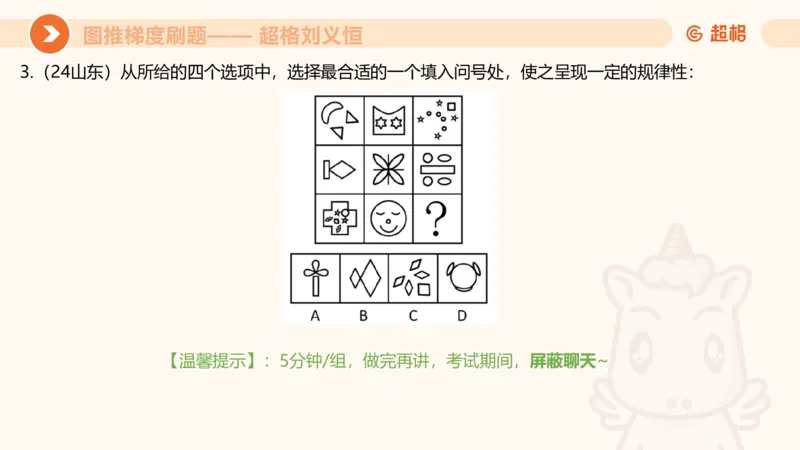 图推梯度刷题（六）_2026考公资料_超格合集_公考-夸夸刷2026超格行测+申论（五合一）夸夸刷刷题营_判断推理_图形推理_课件