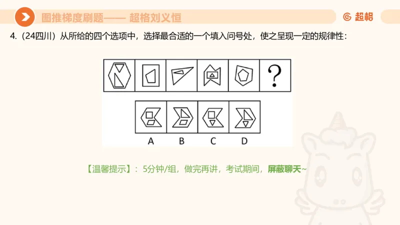 图推梯度刷题（六）_2026考公资料_超格合集_公考-夸夸刷2026超格行测+申论（五合一）夸夸刷刷题营_判断推理_图形推理_课件