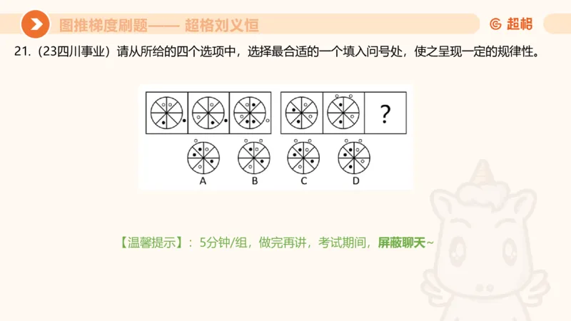 图推梯度刷题（六）_2026考公资料_超格合集_公考-夸夸刷2026超格行测+申论（五合一）夸夸刷刷题营_判断推理_图形推理_课件