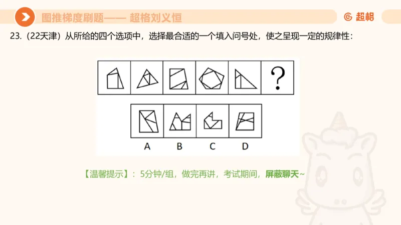 图推梯度刷题（六）_2026考公资料_超格合集_公考-夸夸刷2026超格行测+申论（五合一）夸夸刷刷题营_判断推理_图形推理_课件
