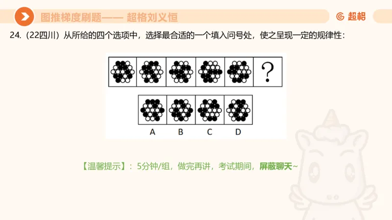 图推梯度刷题（六）_2026考公资料_超格合集_公考-夸夸刷2026超格行测+申论（五合一）夸夸刷刷题营_判断推理_图形推理_课件