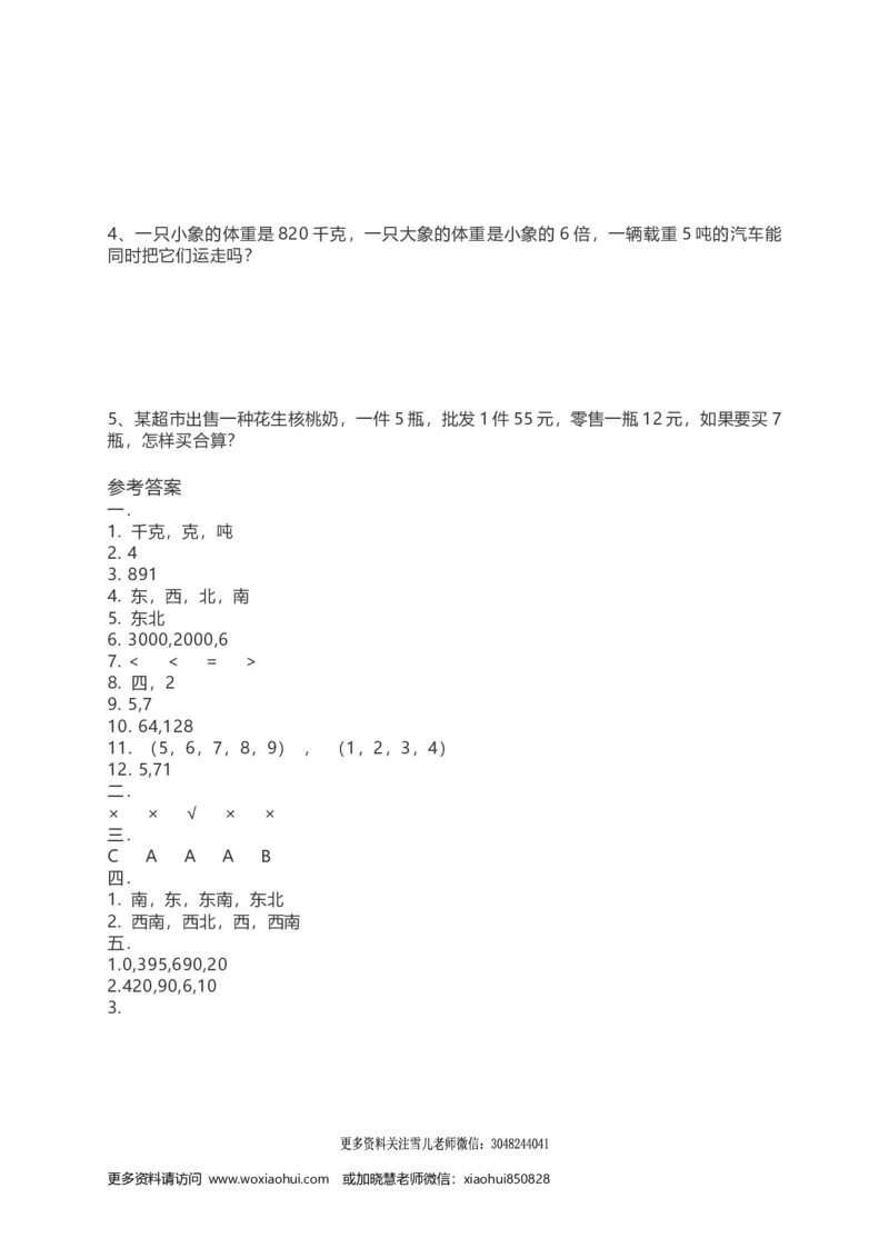 小学三年级上册单元试题卷含答案：西师版数学期中检测卷.3_三年级上下册资料_三年级上语数英上下册学习资料_3-8-3、小学三年级数学上册_西师版_4、期中测试卷