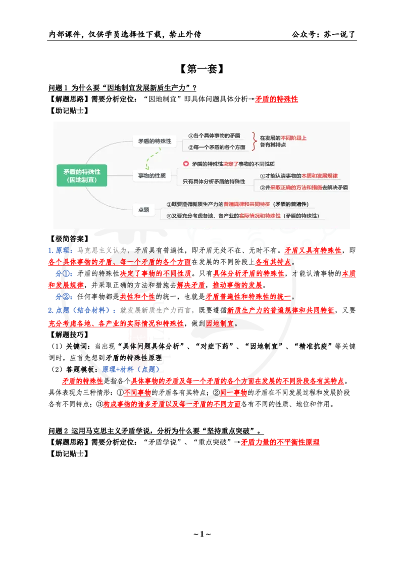 01.8套卷：马原分析题带背（34题）_2026考公资料_（49）政治理论合集_政治理论合集_2025考研政治pdf（笔记）_肖秀荣考研政治_25肖秀荣《八套卷》+浓缩背诵合集