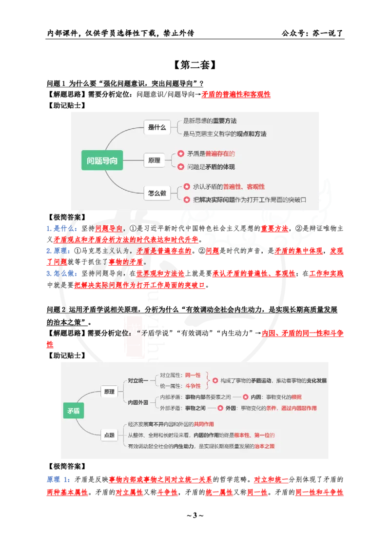 01.8套卷：马原分析题带背（34题）_2026考公资料_（49）政治理论合集_政治理论合集_2025考研政治pdf（笔记）_肖秀荣考研政治_25肖秀荣《八套卷》+浓缩背诵合集