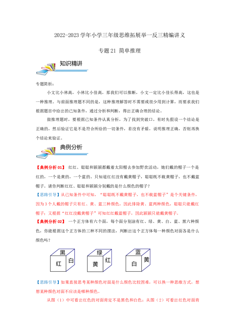 专题21简单推理（原卷）_小学数学思维训练电子版举一反三奥数逻辑拓展专项图解强化_三年级_（培优提升讲义）2022-2023学年三年级数学思维拓展举一反三精编讲义（通用版）(25)份