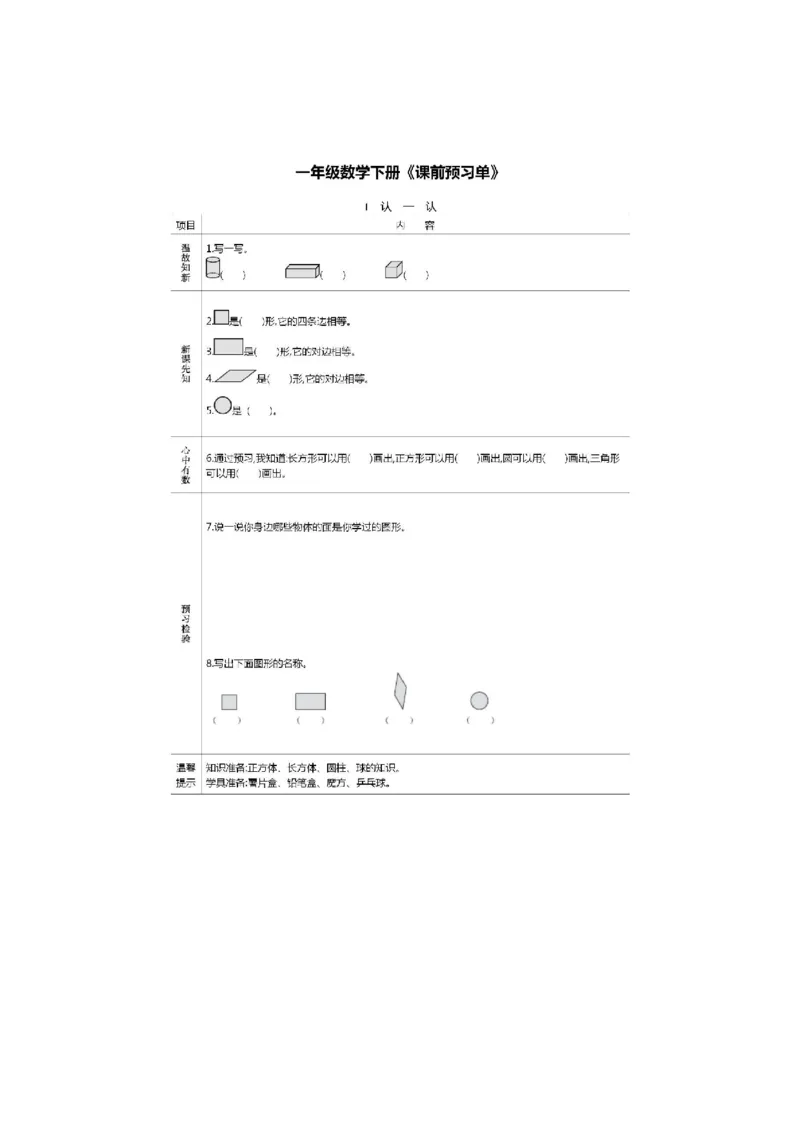 人教版数学一年级下册课前预习单_一年级上下册资料_小学一年级学习资料-25年更新版_1-04、小学一年级数学下册_1-4-1、复习、知识点、归纳汇总_人教版
