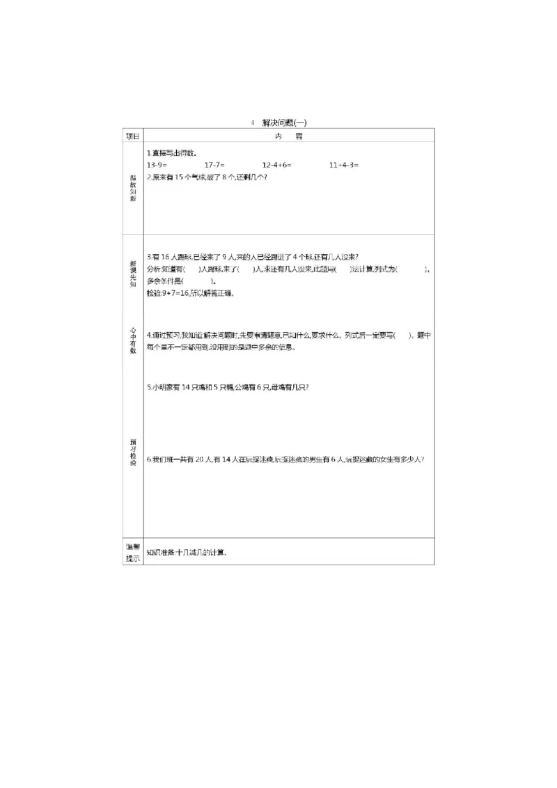 人教版数学一年级下册课前预习单_一年级上下册资料_小学一年级学习资料-25年更新版_1-04、小学一年级数学下册_1-4-1、复习、知识点、归纳汇总_人教版