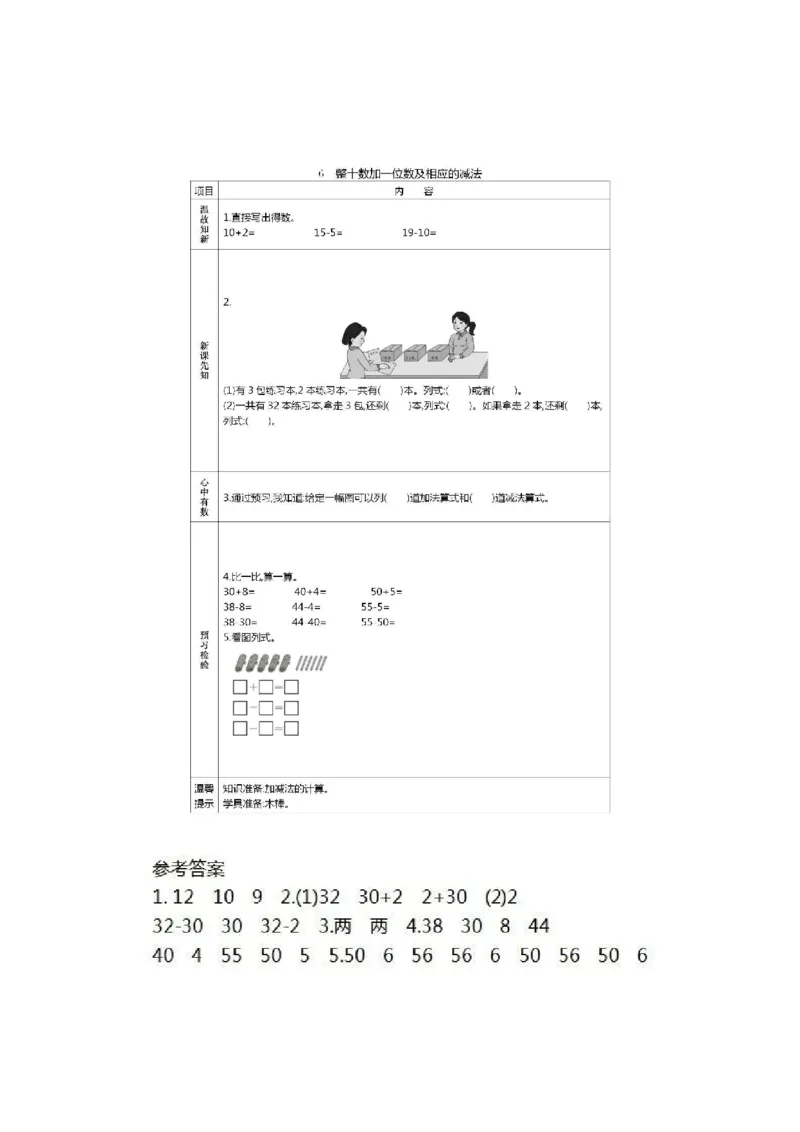 人教版数学一年级下册课前预习单_一年级上下册资料_小学一年级学习资料-25年更新版_1-04、小学一年级数学下册_1-4-1、复习、知识点、归纳汇总_人教版