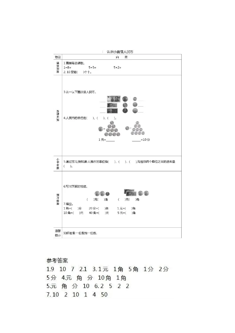 人教版数学一年级下册课前预习单_一年级上下册资料_小学一年级学习资料-25年更新版_1-04、小学一年级数学下册_1-4-1、复习、知识点、归纳汇总_人教版