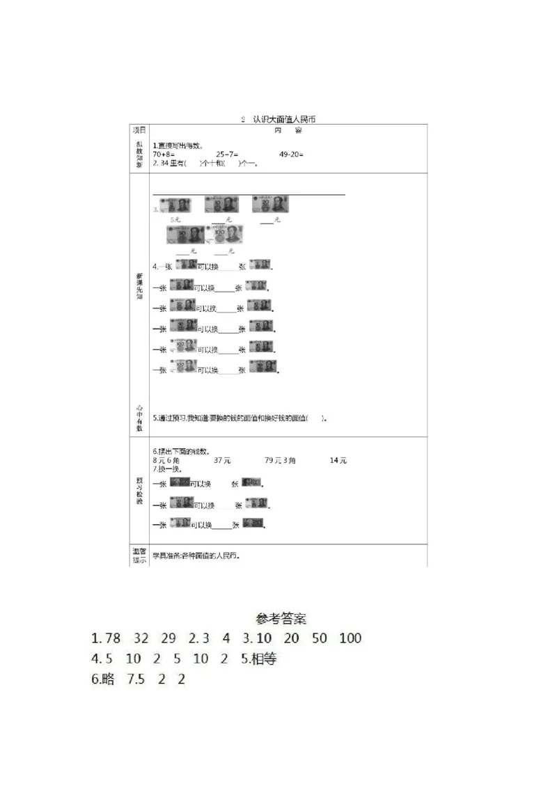 人教版数学一年级下册课前预习单_一年级上下册资料_小学一年级学习资料-25年更新版_1-04、小学一年级数学下册_1-4-1、复习、知识点、归纳汇总_人教版