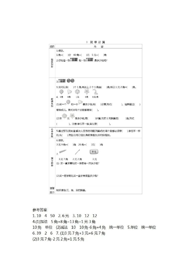 人教版数学一年级下册课前预习单_一年级上下册资料_小学一年级学习资料-25年更新版_1-04、小学一年级数学下册_1-4-1、复习、知识点、归纳汇总_人教版
