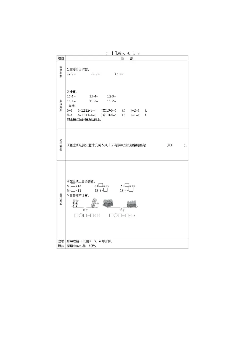 人教版数学一年级下册课前预习单_一年级上下册资料_小学一年级学习资料-25年更新版_1-04、小学一年级数学下册_1-4-1、复习、知识点、归纳汇总_人教版