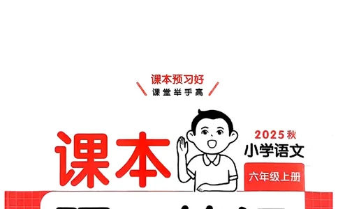 封面_25秋《一本预习笔记》语数外，人教，北师1-6上_25秋《一本预习笔记》语文1-6_六年级预习笔记语文