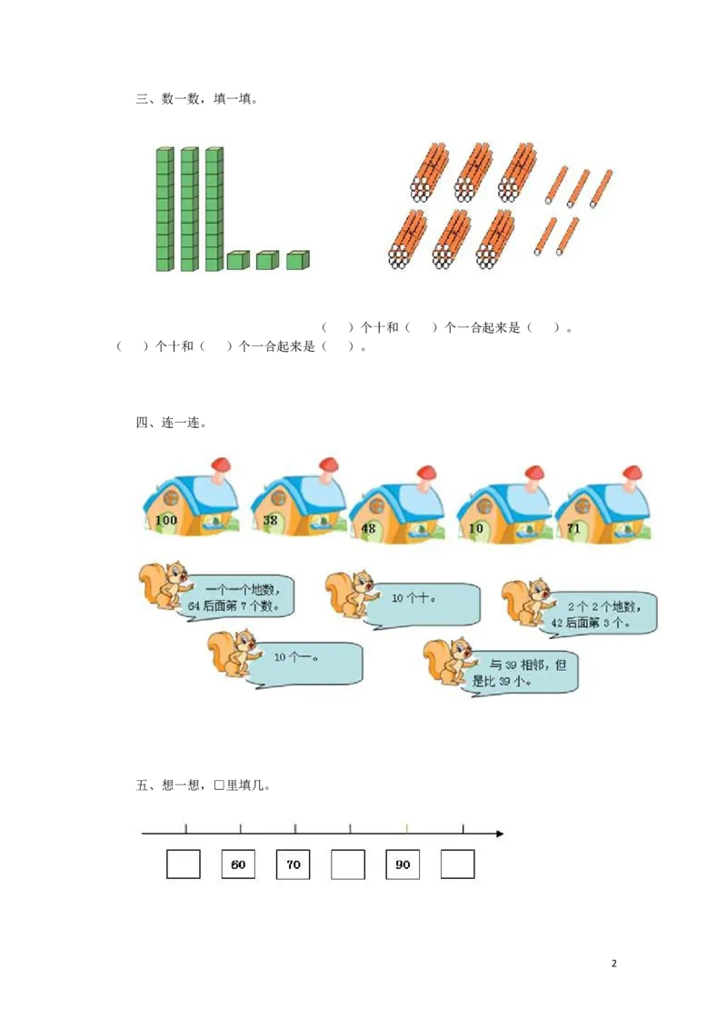 一年级下数学同步检测-100以内数的认识1(含答案解析）-人教新课标_一年级上下册资料_小学一年级学习资料-25年更新版_1-04、小学一年级数学下册_1-4-2、练习题、作业、试题、试卷_人教版