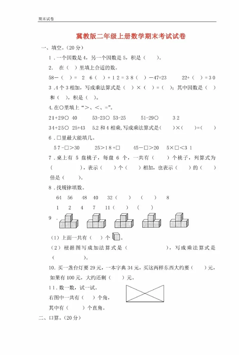 冀教版二年级期末考试真题卷_二年级上下册资料_小学二年级学习资料-25年更新版_2-03、小学二年级数学上册_2-3-2、练习题、作业、试题、试卷_冀教版_期末测试卷