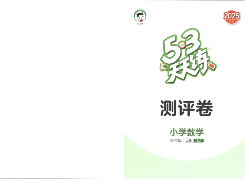 三年级数学上册苏教版25秋《53天天练》测评卷_25秋小学语数英习题试卷_数学_苏教版_1-6年级数学上册苏教版25秋《53天天练》_三年级数学上册苏教版25秋《53天天练》
