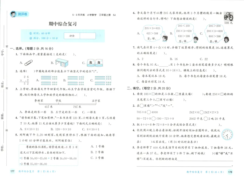 三年级数学上册苏教版25秋《53天天练》测评卷_25秋小学语数英习题试卷_数学_苏教版_1-6年级数学上册苏教版25秋《53天天练》_三年级数学上册苏教版25秋《53天天练》