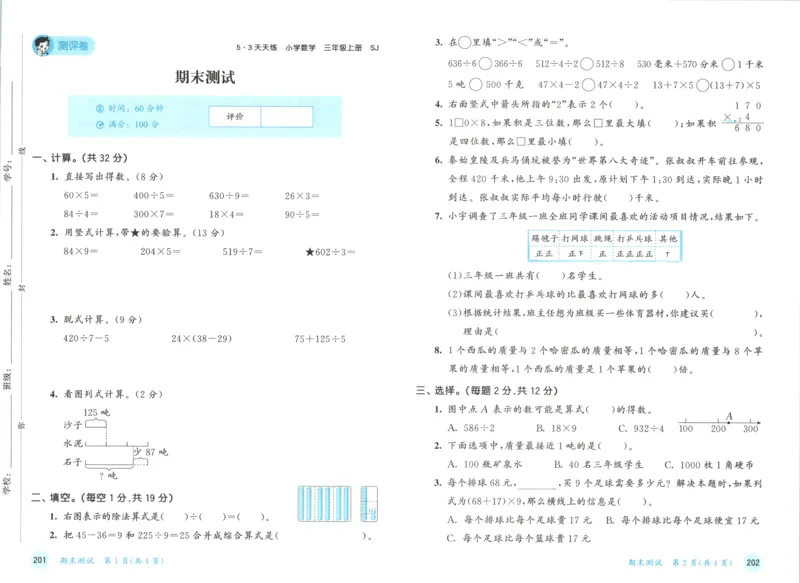 三年级数学上册苏教版25秋《53天天练》测评卷_25秋小学语数英习题试卷_数学_苏教版_1-6年级数学上册苏教版25秋《53天天练》_三年级数学上册苏教版25秋《53天天练》