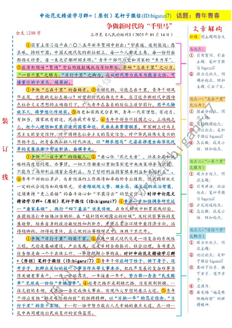 0121---标注白-争做新时代的&ldquo;千里马&rdquo;公众号：上岸总站_2026考公资料_（57）申论材料_00、笔杆子晨读材料_2025笔杆子晨读_1月