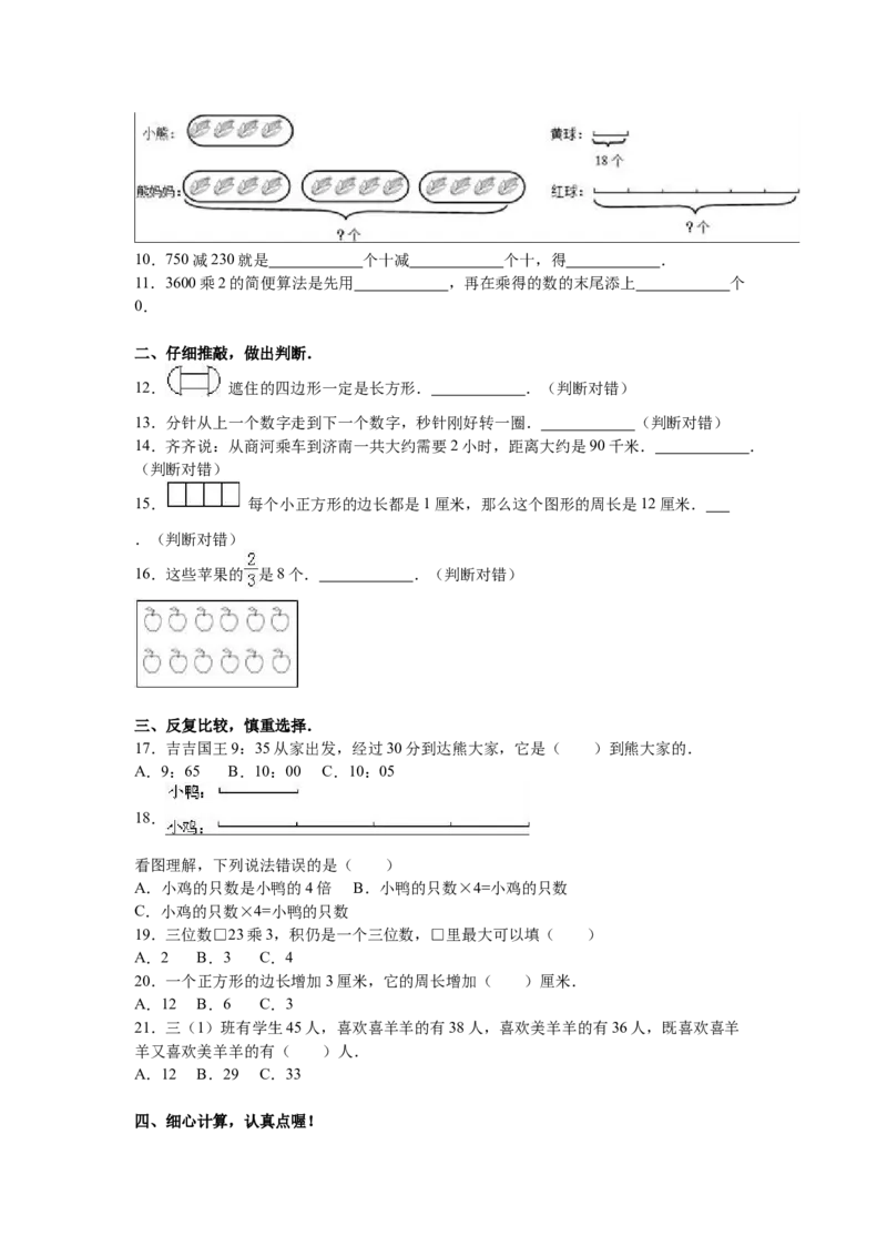 人教版数学3年级（上）期末测试卷3（含答案）_三年级上下册资料_三年级上语数英上下册学习资料_3-8-3、小学三年级数学上册_人教版_5、期末测试卷