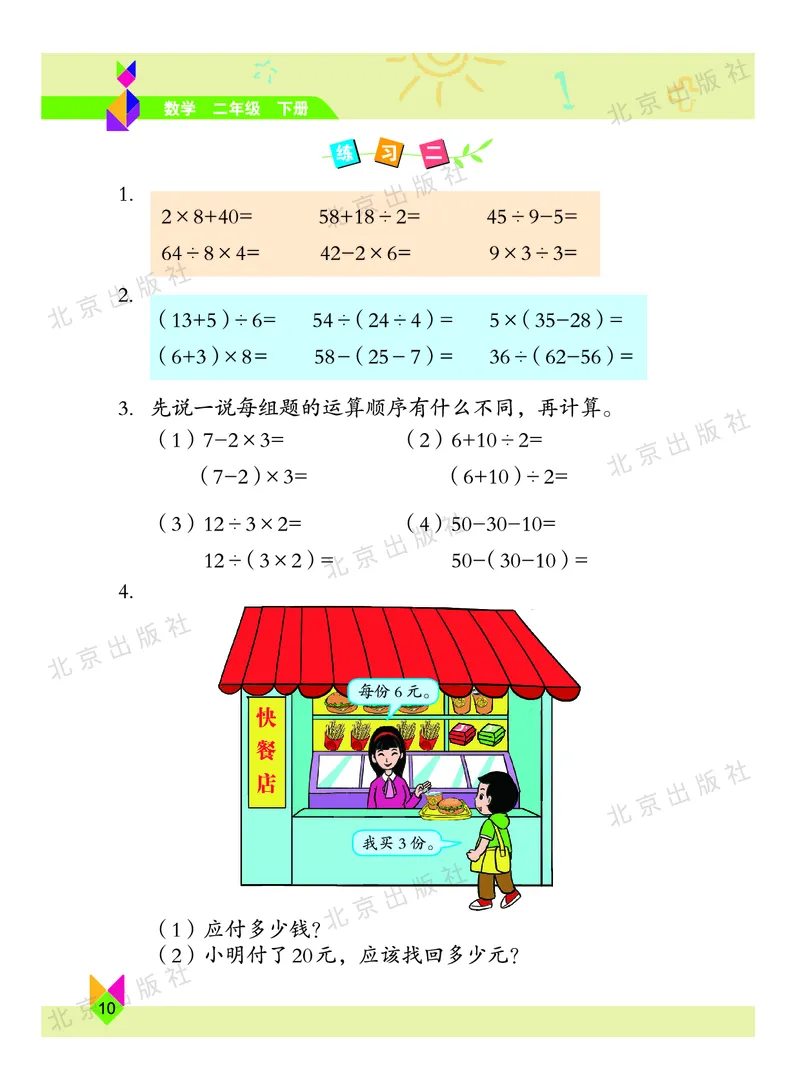 数学-北京课改版数学二年级下册教材_二年级上下册资料_小学二年级学习资料-25年更新版_2-04、小学二年级数学下册_2-4-4、电子教材、课本