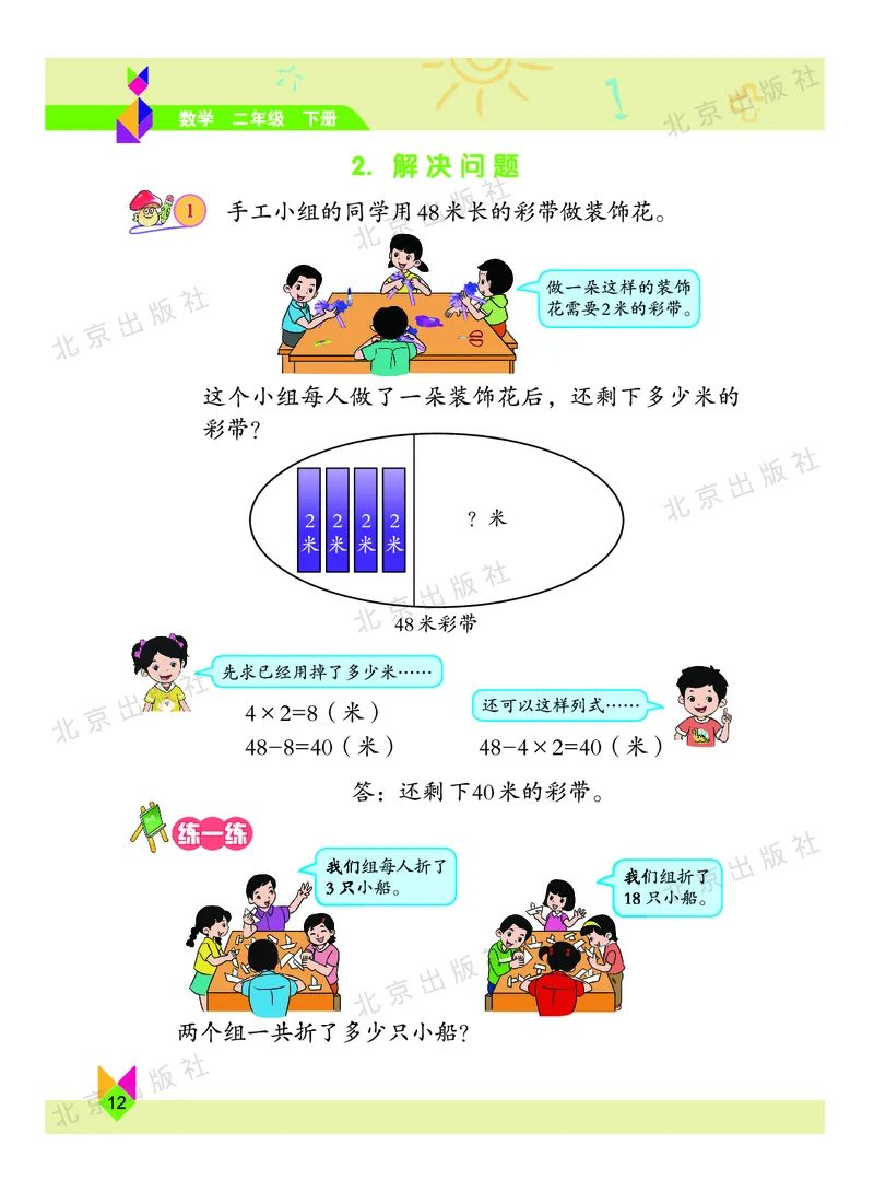 数学-北京课改版数学二年级下册教材_二年级上下册资料_小学二年级学习资料-25年更新版_2-04、小学二年级数学下册_2-4-4、电子教材、课本