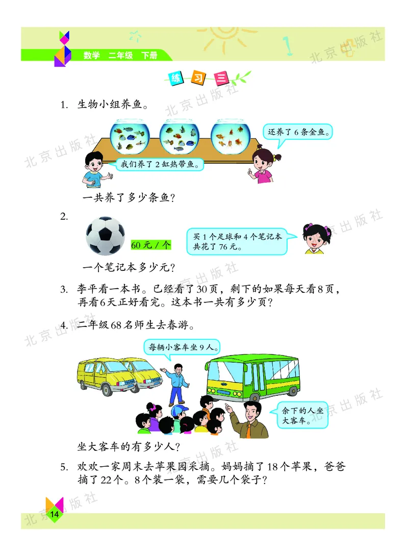 数学-北京课改版数学二年级下册教材_二年级上下册资料_小学二年级学习资料-25年更新版_2-04、小学二年级数学下册_2-4-4、电子教材、课本