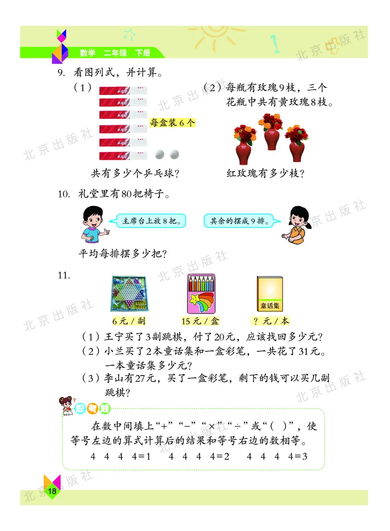 数学-北京课改版数学二年级下册教材_二年级上下册资料_小学二年级学习资料-25年更新版_2-04、小学二年级数学下册_2-4-4、电子教材、课本